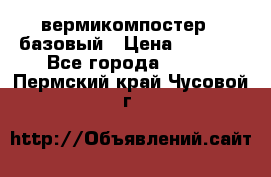 вермикомпостер   базовый › Цена ­ 3 500 - Все города  »    . Пермский край,Чусовой г.